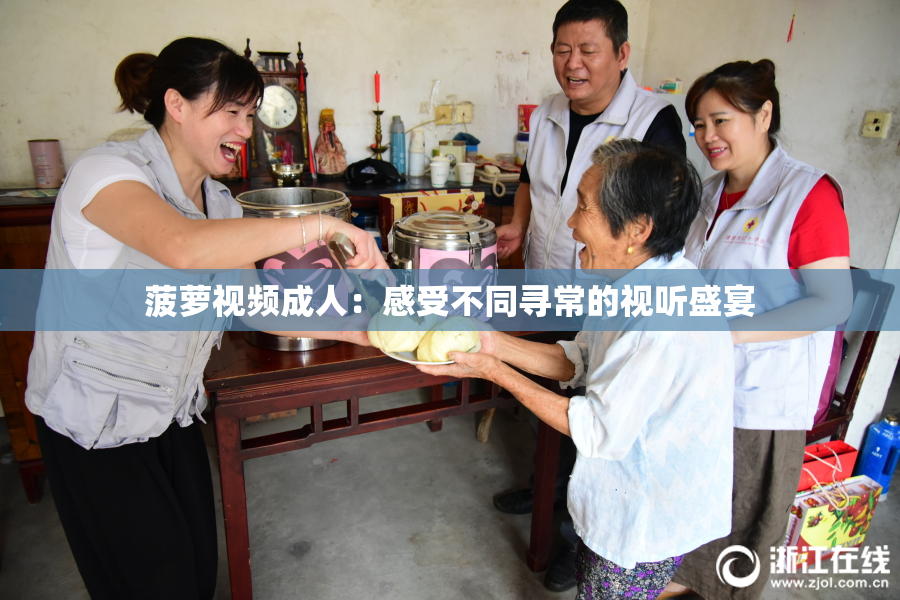 菠萝视频成人：感受不同寻常的视听盛宴