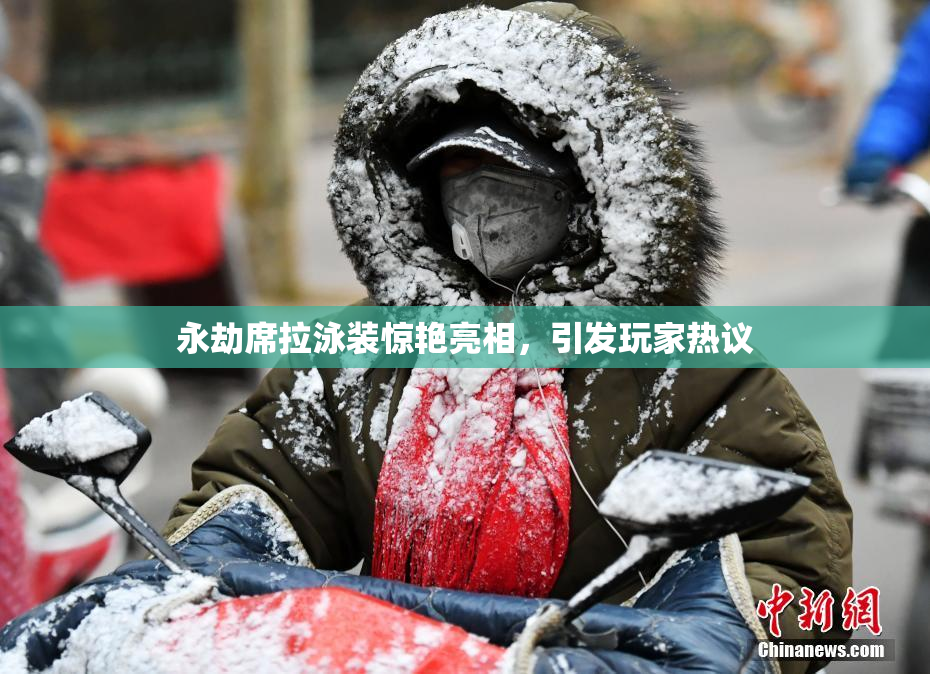 永劫席拉泳装惊艳亮相，引发玩家热议