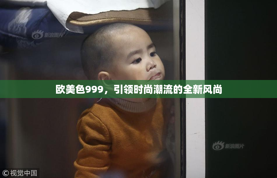 欧美色999，引领时尚潮流的全新风尚