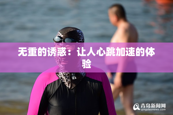 无重的诱惑：让人心跳加速的体验
