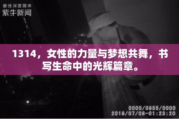 1314，女性的力量与梦想共舞，书写生命中的光辉篇章。