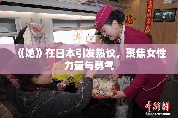 《她》在日本引发热议，聚焦女性力量与勇气