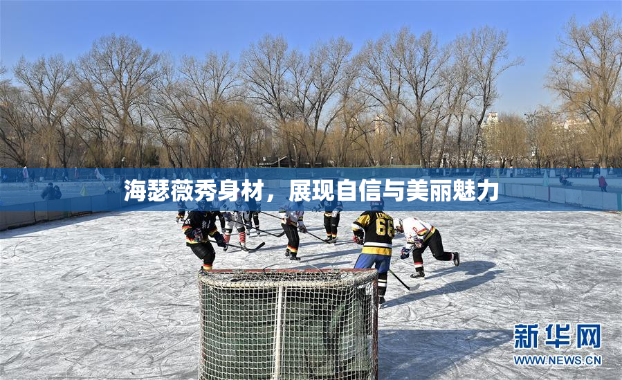 海瑟薇秀身材，展现自信与美丽魅力