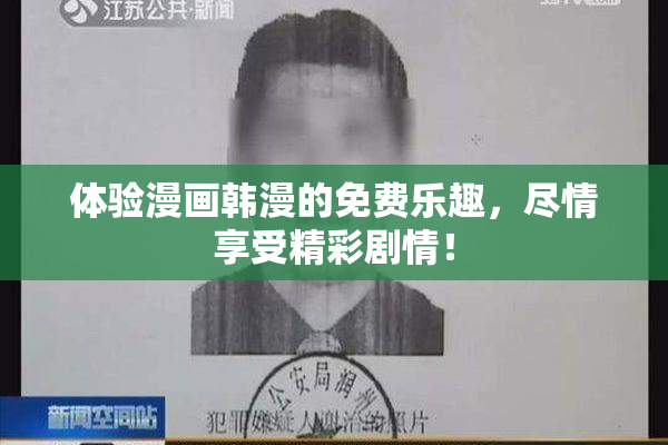 体验漫画韩漫的免费乐趣，尽情享受精彩剧情！