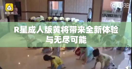 R星成人版黄将带来全新体验与无尽可能