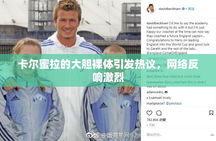 卡尔蜜拉的大胆裸体引发热议，网络反响激烈