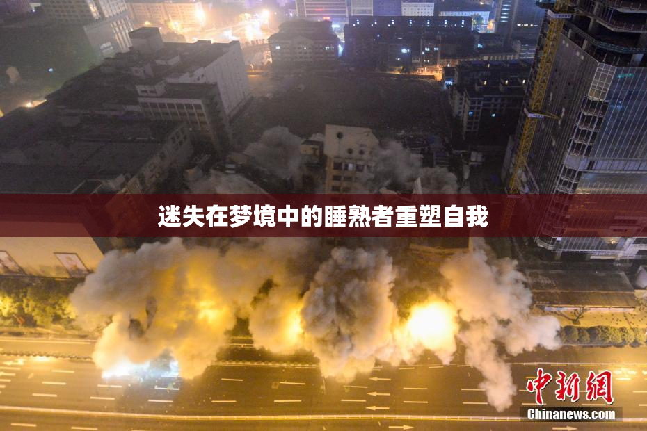 迷失在梦境中的睡熟者重塑自我