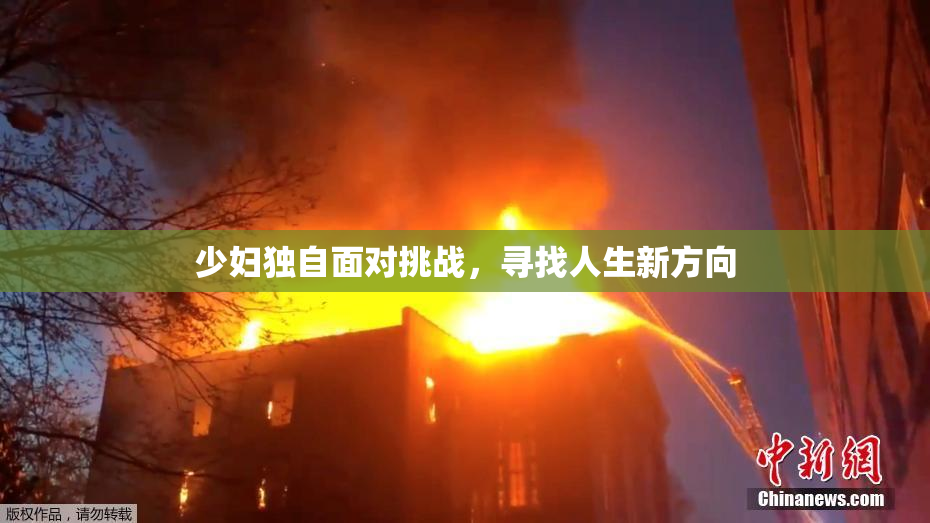 少妇独自面对挑战，寻找人生新方向