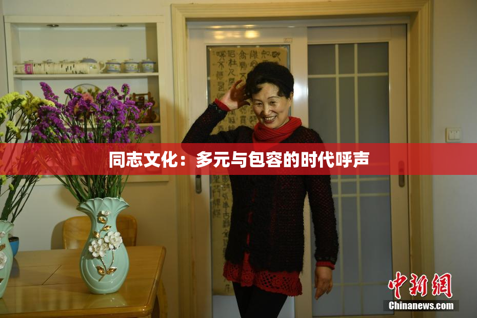 同志文化：多元与包容的时代呼声