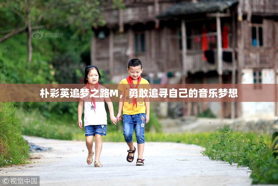 朴彩英追梦之路M，勇敢追寻自己的音乐梦想