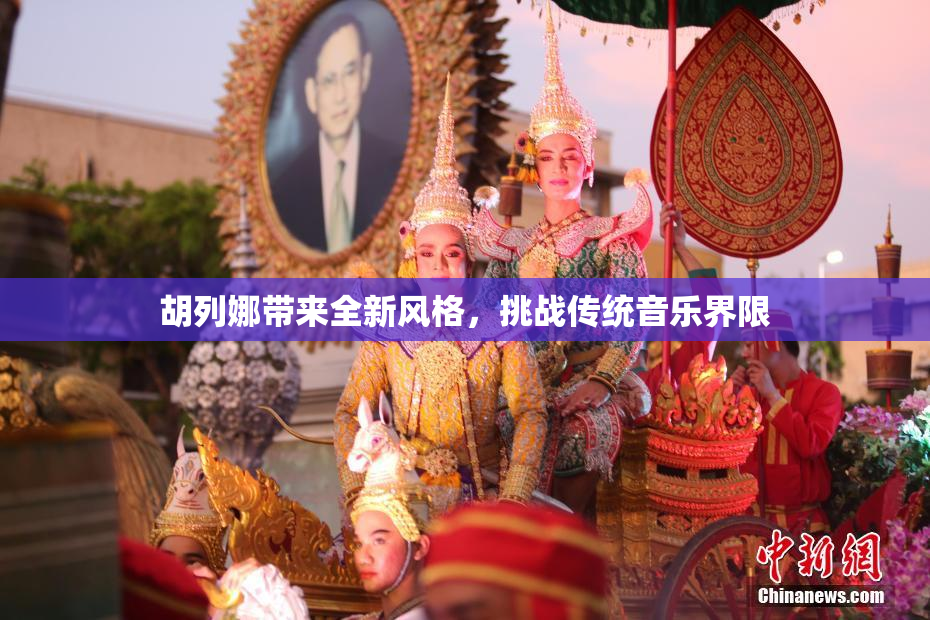 胡列娜带来全新风格，挑战传统音乐界限