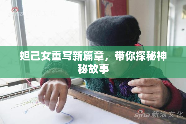 妲己女重写新篇章，带你探秘神秘故事