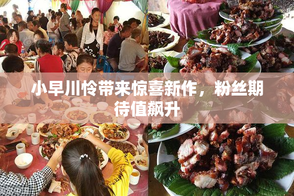 小早川怜带来惊喜新作，粉丝期待值飙升