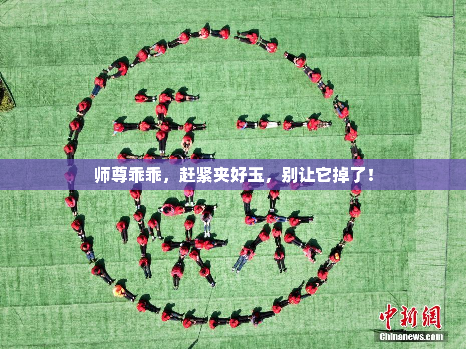 师尊乖乖，赶紧夹好玉，别让它掉了！