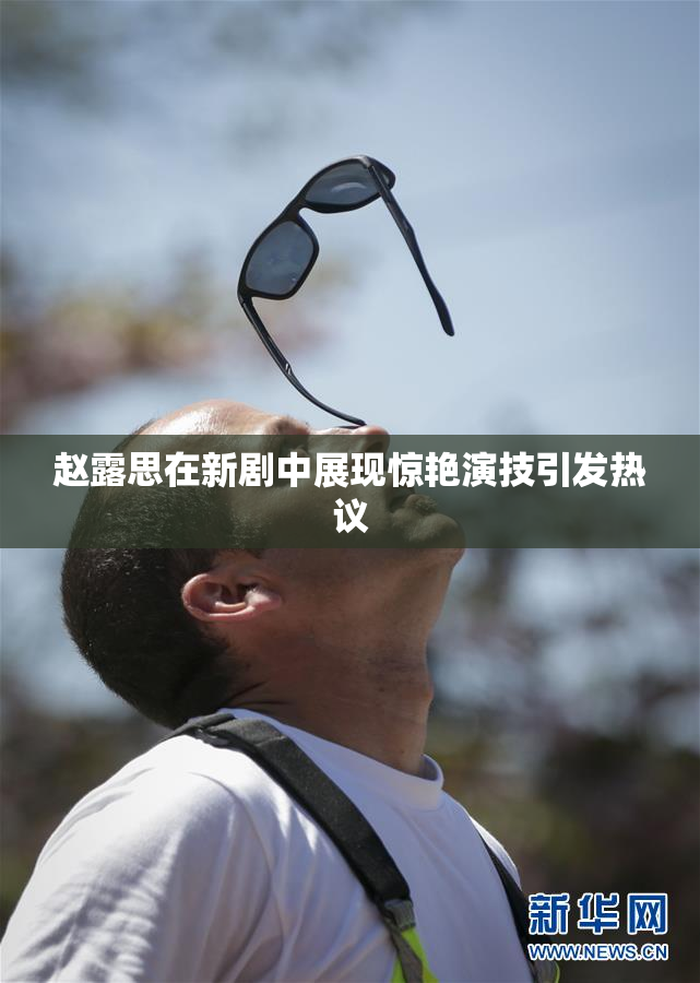 赵露思在新剧中展现惊艳演技引发热议