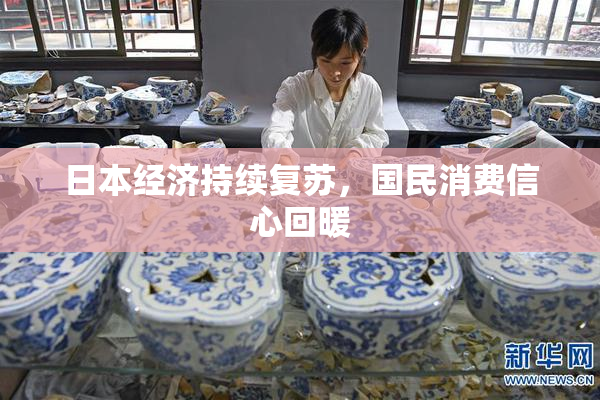日本经济持续复苏，国民消费信心回暖