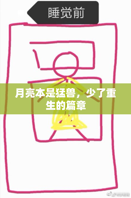 月亮本是猛兽，少了重生的篇章