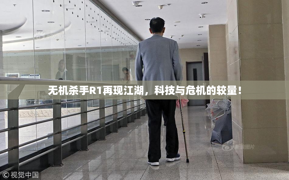 无机杀手R1再现江湖，科技与危机的较量！