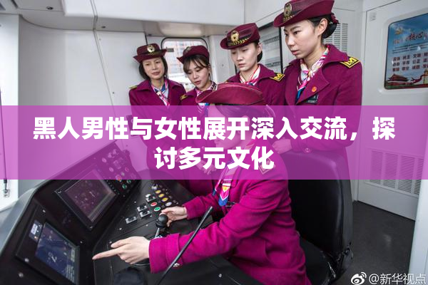 黑人男性与女性展开深入交流，探讨多元文化