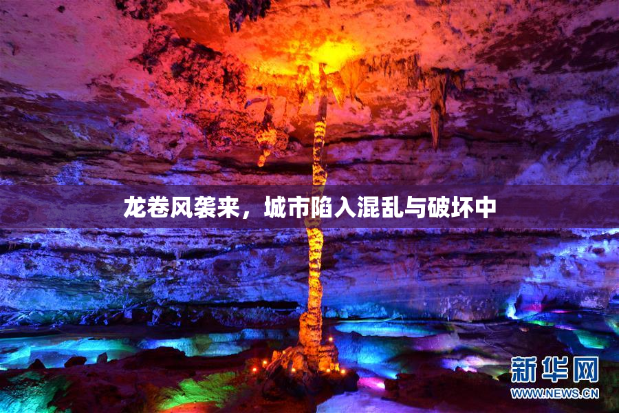 龙卷风袭来，城市陷入混乱与破坏中