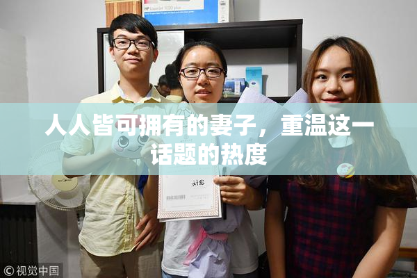 人人皆可拥有的妻子，重温这一话题的热度