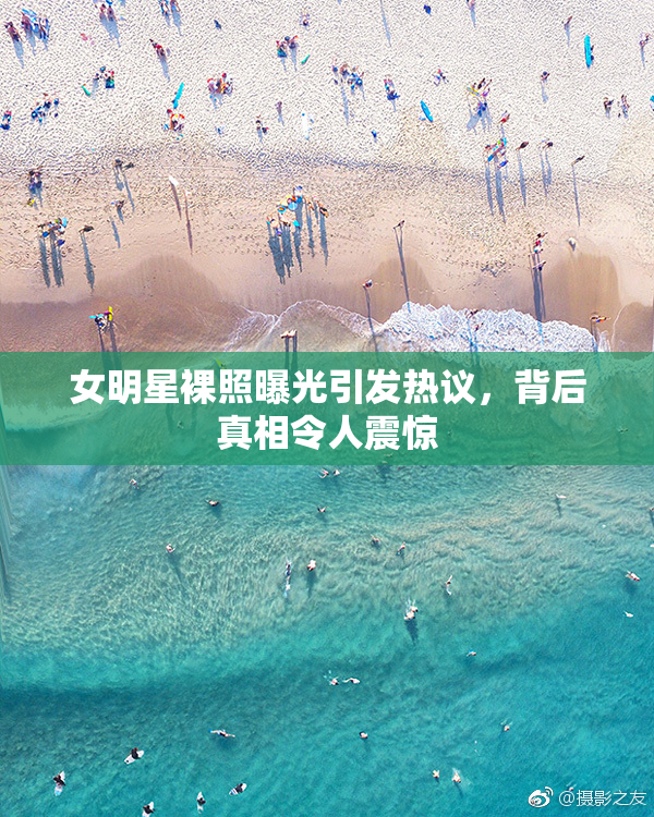 女明星裸照曝光引发热议，背后真相令人震惊