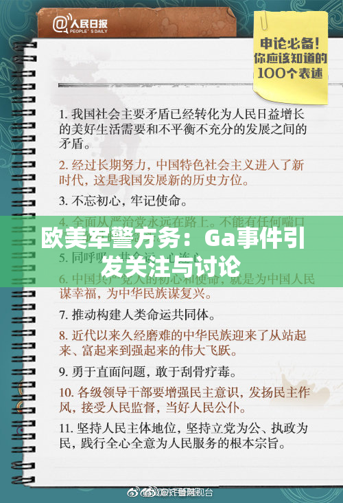 欧美军警方务：Ga事件引发关注与讨论