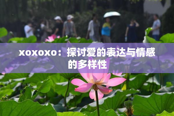 xoxoxo：探讨爱的表达与情感的多样性