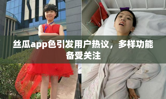 丝瓜app色引发用户热议，多样功能备受关注