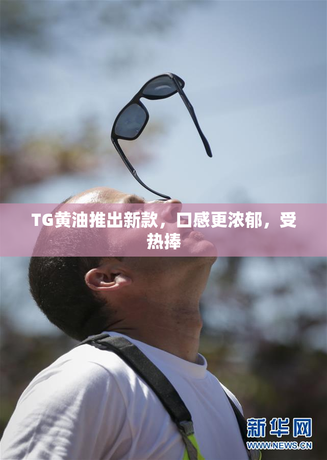TG黄油推出新款，口感更浓郁，受热捧