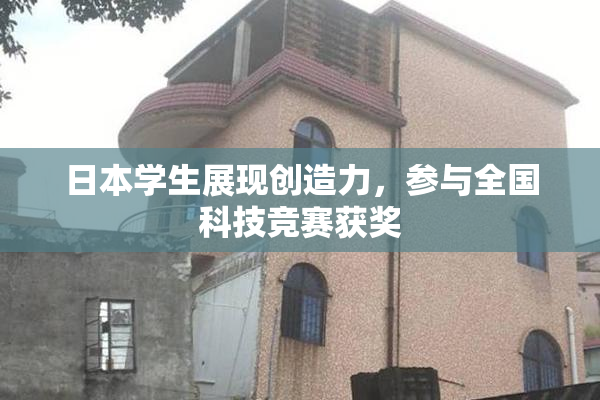 日本学生展现创造力，参与全国科技竞赛获奖
