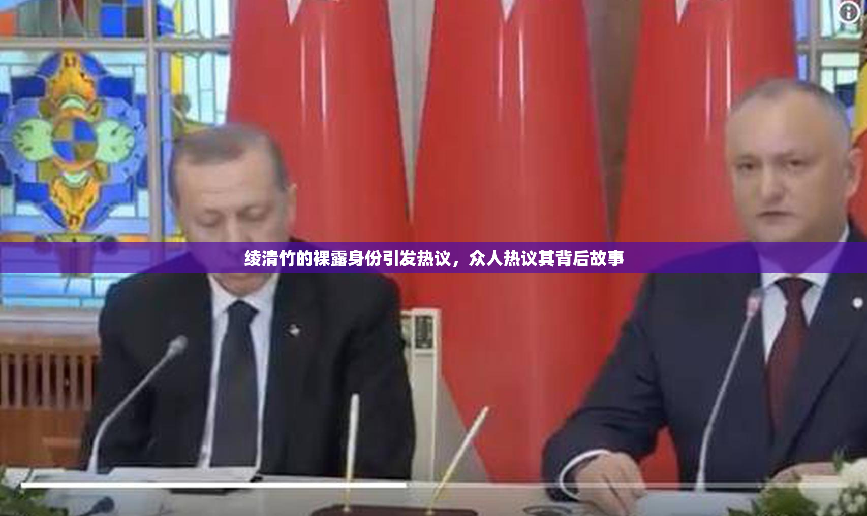 绫清竹的裸露身份引发热议，众人热议其背后故事