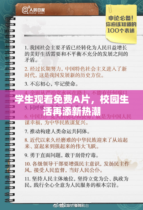 学生观看免费A片，校园生活再添新热潮