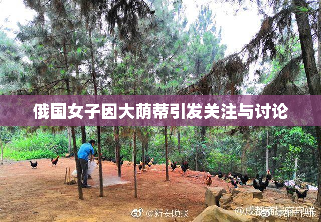 俄国女子因大荫蒂引发关注与讨论