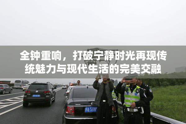 全钟重响，打破宁静时光再现传统魅力与现代生活的完美交融