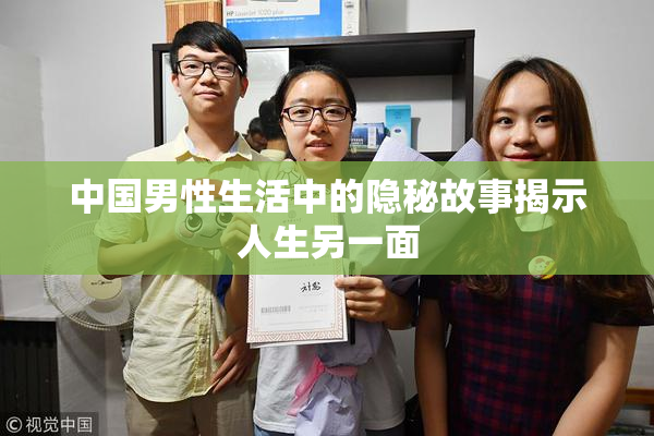 中国男性生活中的隐秘故事揭示人生另一面