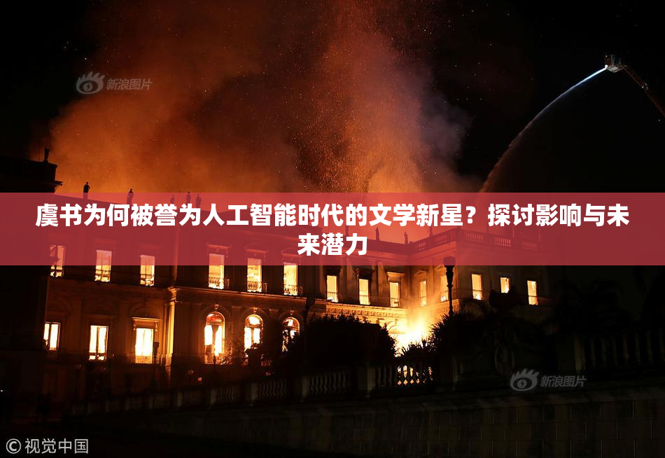 虞书为何被誉为人工智能时代的文学新星？探讨影响与未来潜力