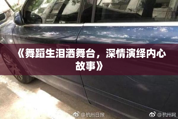《舞蹈生泪洒舞台，深情演绎内心故事》