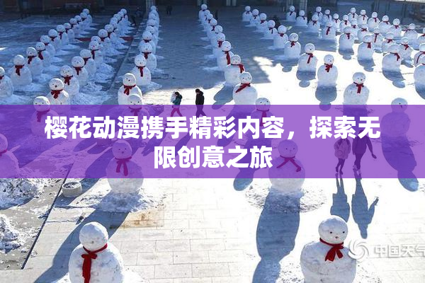 樱花动漫携手精彩内容，探索无限创意之旅