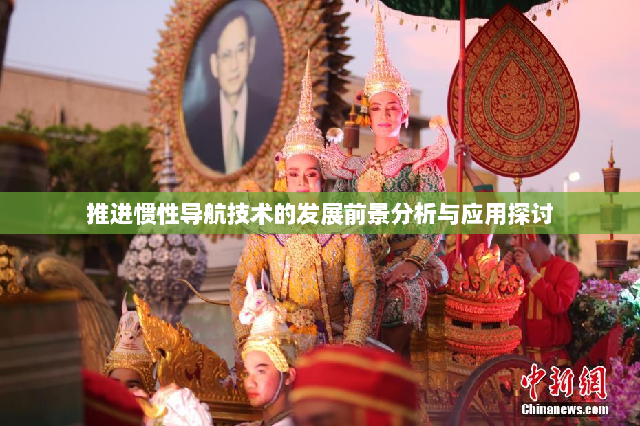 推进惯性导航技术的发展前景分析与应用探讨