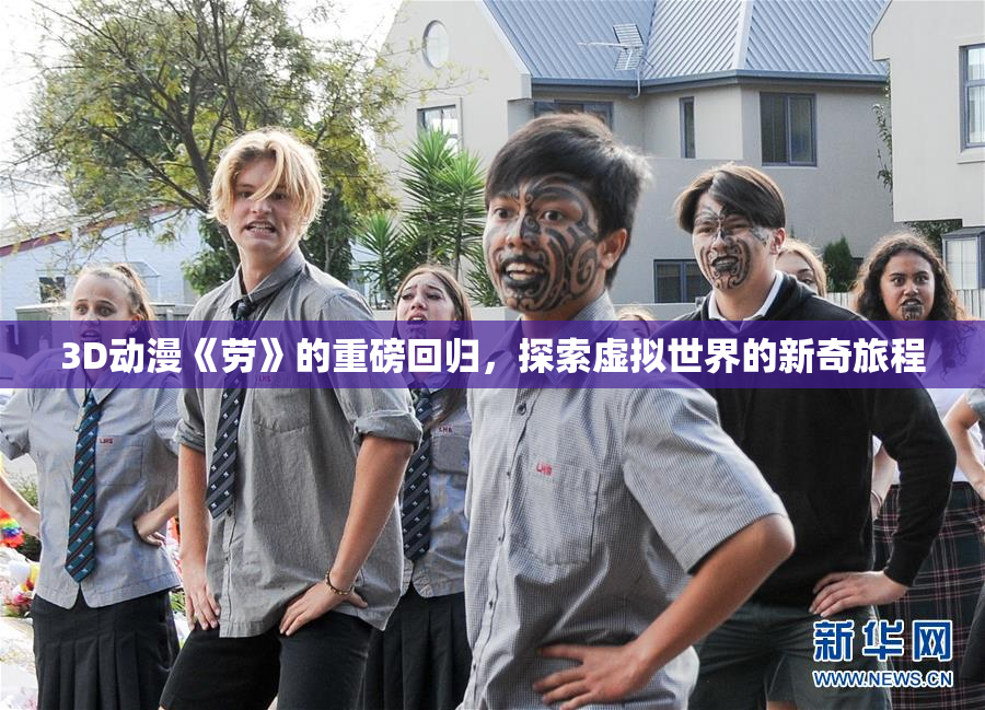 3D动漫《劳》的重磅回归，探索虚拟世界的新奇旅程