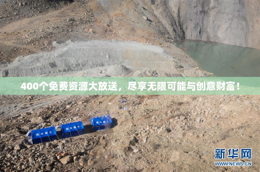400个免费资源大放送，尽享无限可能与创意财富！