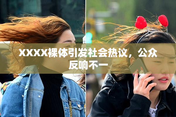 XXXX裸体引发社会热议，公众反响不一