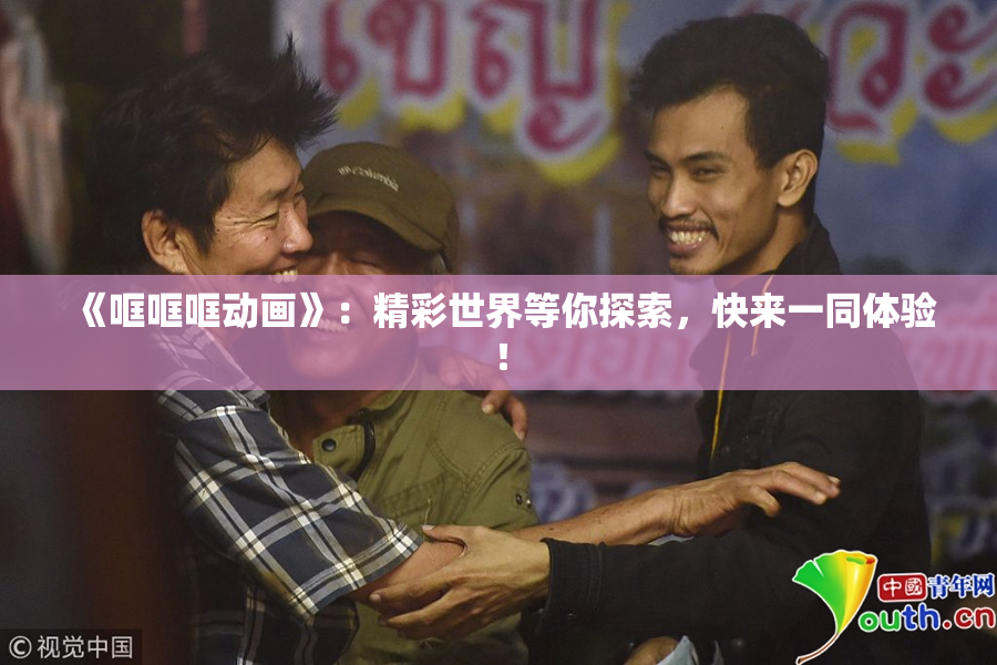 《哐哐哐动画》：精彩世界等你探索，快来一同体验！