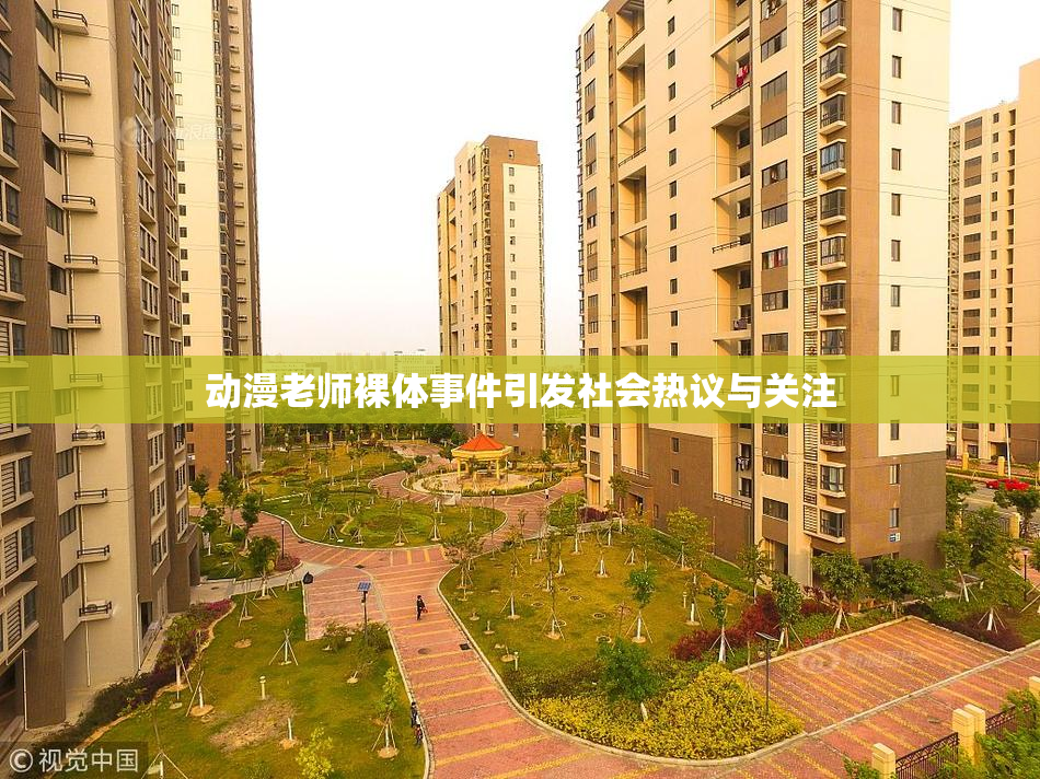 动漫老师裸体事件引发社会热议与关注