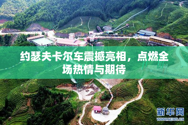 约瑟夫卡尔车震撼亮相，点燃全场热情与期待
