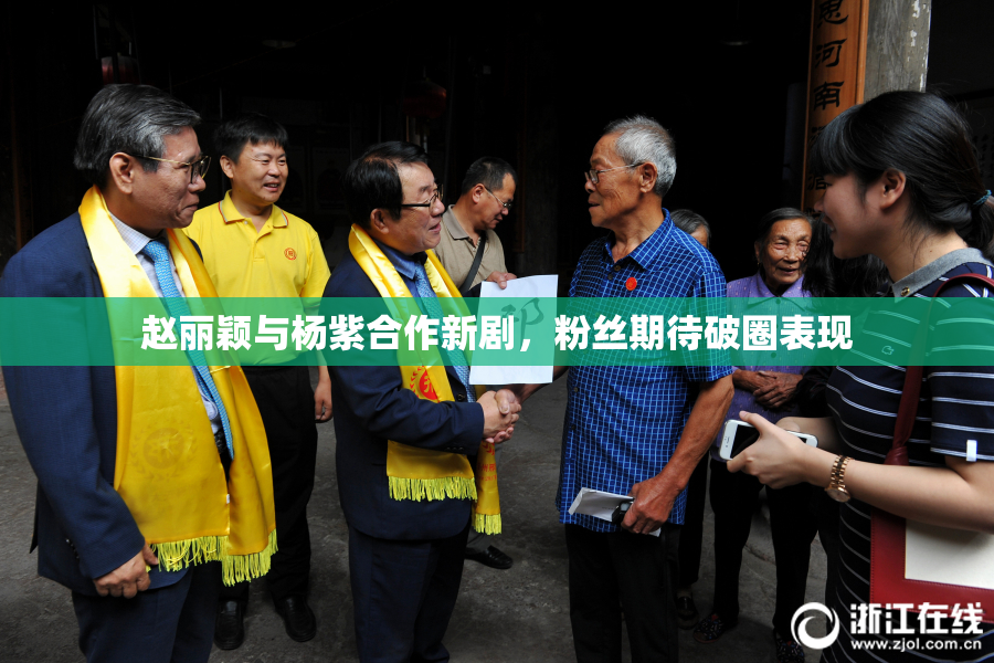 赵丽颖与杨紫合作新剧，粉丝期待破圈表现