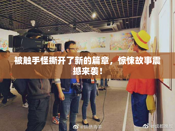 被触手怪撕开了新的篇章，惊悚故事震撼来袭！