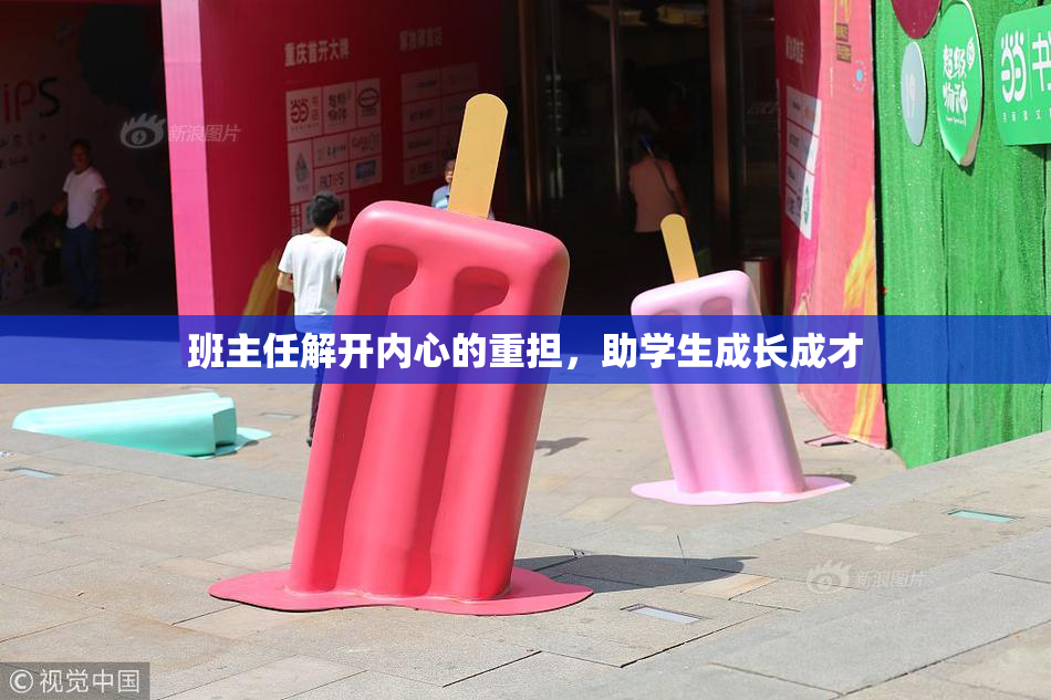 班主任解开内心的重担，助学生成长成才