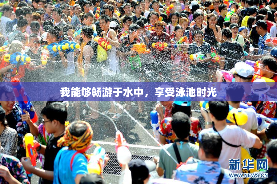 我能够畅游于水中，享受泳池时光